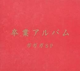 卒業アルバム レンタル落ち 中古 CD