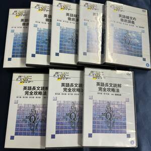 【DVD】 英語構文の徹底講義 5枚 英語長文読解完全攻略法 3枚 計8枚 / 大学入試対策ハイパーレクチャー