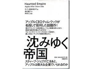 ★『沈みゆく帝国』スティーブ・ジョブズ亡きあと、アップルは偉大な企業でいられるのか★ケイン岩谷ゆかり