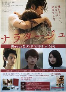 映画「ナラタージュ」B2告知ポスター新品筒代込☆松本潤有村架純坂口健太郎Blu-rayDVDブルーレイ