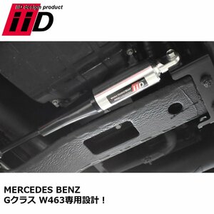 IID x アイシン精機 BENZ W463 Gクラス モーションコントロールビーム MCB G350d G63 G65 乗り心地改善 ダンパー ゲレンデ 専用設計