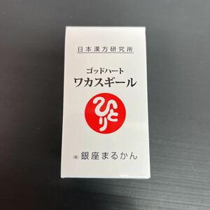 銀座まるかんゴットハートワカスギール賞味期限25.１月