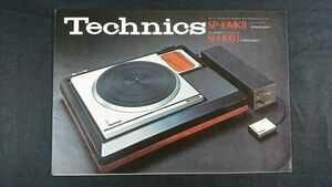 『Technics(テクニクス) ダイレクトドライブ・ターンテーブル SP-10MKⅡ/ターンテーブルベース SH-10B3 カタログ 1976年9月』松下電器