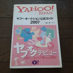 Yahoo Japan Yahooオークション公式ガイド2007 袖山満一子 ソフトバンククリエイティブ