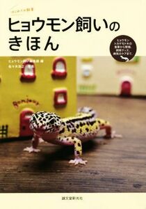 ヒョウモン飼いのきほん／ヒョウモン飼い編集部(編者)