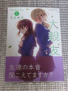 大親友 5巻 大島永遠 直筆イラスト入りサイン本