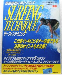 『自由自在に乗りこなすサーフィンテクニック―イッキにうまくなる注目ポイント』