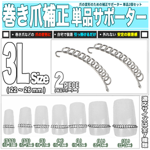 [ 送料0円 ] 巻き爪 矯正バネ 3Lサイズ 単品2点 爪幅22～26mm 