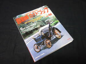 【￥800 即決】第46回 自動車ガイドブック 1999-2000年 自動車振興会【当時もの】