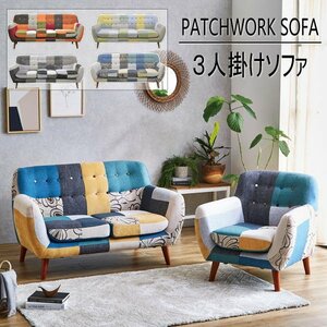 【送料無料(一部除)新品未使用】325MO パッチワーク3人掛けソファ■北欧 モダン ファブリック 布製 家具(検 展示処分品アウトレット展示品