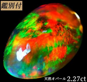 【鑑別付】天然メキシコ　ファイヤーオパール2.276ct　＜加工承ります＞