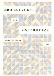 北欧流「ふつう」暮らしからよみとく環境デザイン／北欧環境デザイン研究会(編者)