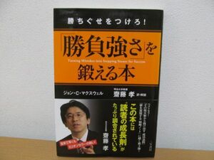 (53209)「勝負強さ」を鍛える本／ジョン・Ｃ．マクスウェル【著】・齋藤孝【訳】中古本