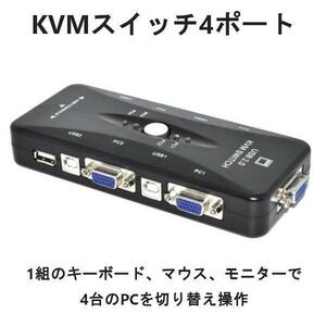 【4ポート】KVMスイッチ USB2.0 VGAスイッチボックス切替器
