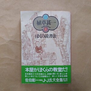 ◎僕の読書法　植草甚一スクラップ・ブック6　晶文社　1976年初版・月報付