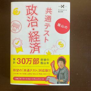 送料無料　蔭山の　共通テスト　政治・経済　代々木ゼミナール　蔭山克秀　新品同様