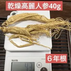 40-6-14  高麗人参6年根　40g 乾燥人参　長白人参　朝鮮人参