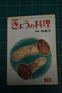 Qn745 NHKきょうの料理 昭和48年10月号 和菓子 レトロ料理本 ゆうメール レターパックライト