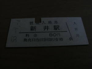 播但線　新井駅　普通入場券　80円　昭和53年9月4日