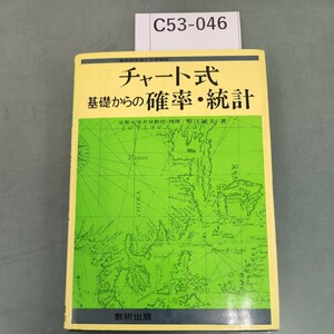 C53-046 チャート式 基礎からの 確率統計 京都大学名誉教授・理博 塹江誠夫 著 616 数研出版