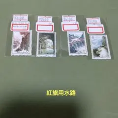 (2506)中国切手第71番新12紅旗用水路四種未使用