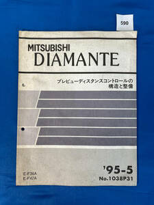 590/三菱ディアマンテ プレビューディスタンスコントロールの構造と整備 E-F36A E-F47A 1995年5月