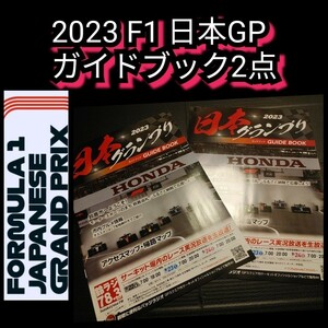 ◎新品【ガイドブック2点☆鈴鹿2023 F1 GP】HONDA☆送料無料