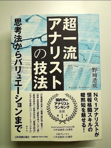 超一流アナリストの技法 単行本