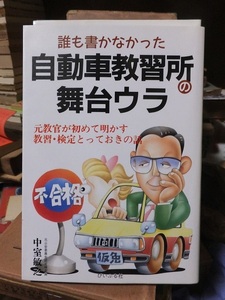 誰も書かなかった　自動車教習所の舞台ウラ　　　　　　　　中室敏之