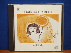 CD　日本神話は幸せへの道しるべ　出雲井晶
