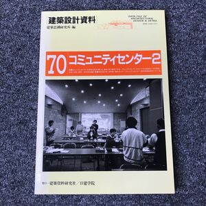 建築設計資料 70 コミュニケーションセンター ２ 建築思潮研究所・編 日建学院 ISBN 4-87460-610-5