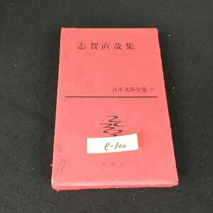 e-300 日本文學全集 18 志賀直哉集 著者/志賀直哉 株式会社新潮社 昭和38年第13刷発行※12