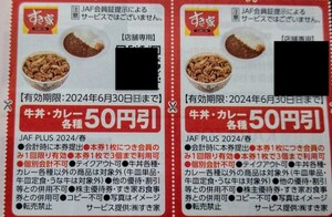 JAFクーポン 春号 関東エリア クーポン すき家 2枚 ミニレター ★クーポンおまとめ可 送料６３円