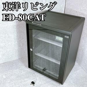 美品 東洋リビング ドライボックス ED-80CAT 防湿庫 黒 ブラック