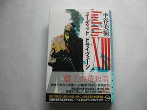 署名本・平谷美樹「ユーディッド・ドライツェーン」初版・帯付・サイン
