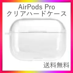 AirPods Proケース　クリアケース　透明　　ハードケース　エアーポッズ