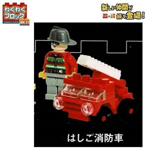 わくわくブロック Vol.31 消防車両&工事車両 「はしご消防車」 ／ ビーム