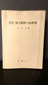  構文1000活用自在 英文解釈の総整理 洛陽社 英語 英文 文法