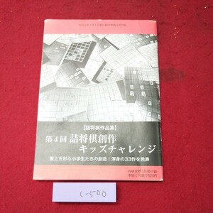 c-500 ※9 第4回 詰将棋創作 キッズチャレンジ 将棋世界 3月号付録 令和5年3月1日 発行 将棋 詰将棋 ゲーム 問題集 解答 戦略 趣味