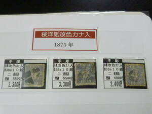 23　A　日本切手 手彫　1875年　桜洋紙改色カナ入り　SC#38a(ニ)　10銭　計3枚　使用済