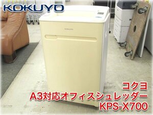 コクヨ A3対応オフィスシュレッダー KPS-X700 クロスカット 投入幅310mm 最大切断17枚 70L オートスタート オートリバース 満杯センサー