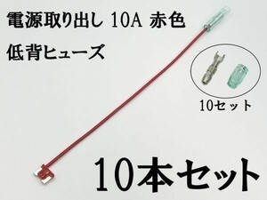 XO-000-赤 【10A 赤 電源取り出し 低背 ヒューズ 10本】 日本製 電源 取り出し 配線 検索用) ハイエース セルシオ ランクル アクア