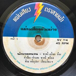 EP Thai「 Chatree Srichon 」タイ イサーン Funky Soul Pop Luk Thung 70