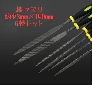 【訳アリ格安No.2】木工用 棒ヤスリ 6本 6種類 DIY 約Φ3×140mm 収納袋 平ヤスリ 三角ヤスリ 半丸ヤスリ 角ヤスリ 平角ヤスリ 丸ヤスリ