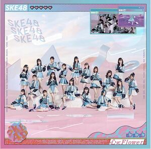 【フリマ送料無料】【新品未開封】心にflower 劇場盤 CD/ SKE48 aec