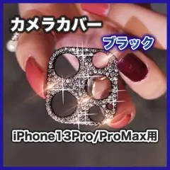 iPhone13Pro/Max カメラレンズカバー ブラック 虹 キラキラ
