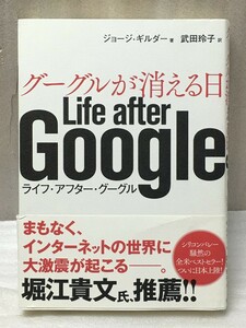 グーグルが消える日　 Life after Google　ジョージ・ギルダー 