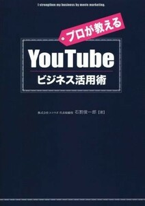 ＹｏｕＴｕｂｅビジネス活用術／石割俊一郎(著者)