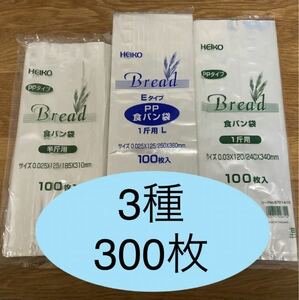 HEIKO 食パン袋　半斤用　一斤用　厚め一斤用　おむつ袋　パン袋【3種300枚】