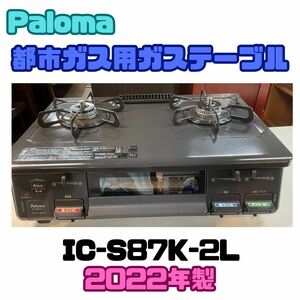 Paloma IC-S87K-2L　都市ガス用ガステーブル　左高火力